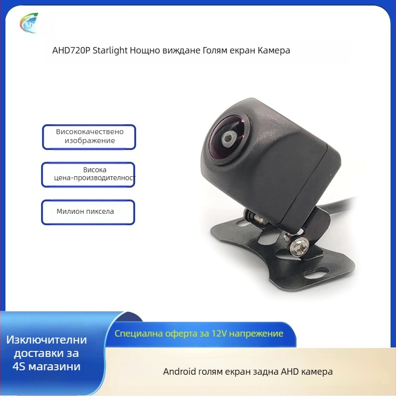 AHD камера с fisheye обектив, нощно виждане при ниска осветеност, ултра HD, камера за задно виждане с широк ъгъл