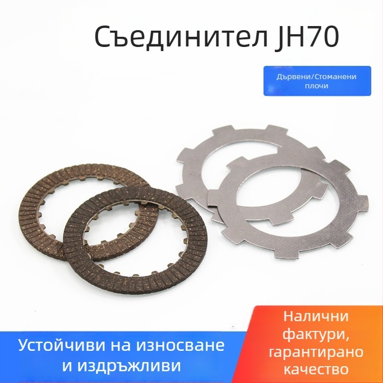 Съединителни плочи за мотоциклет JH70 (Jialing 70) – фрикционни плочи от бакелит и стомана