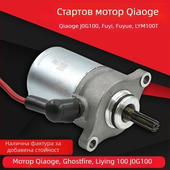 Стартер за мотоциклет Qiaoge 100, Fuxi, Qiaogeliying 100RSZ