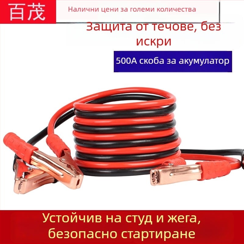 Автомобилни jumper кабели с клеми за акумулатор, 2 m, 500 A – аварийно оборудване