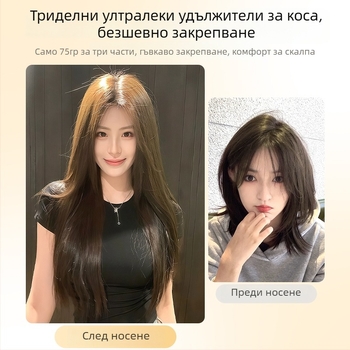 Тричленна ултра тънка перука за обем, пухкав невидим ефект за дълга права коса