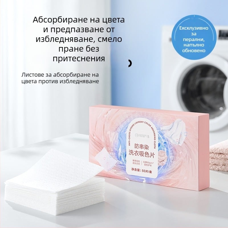 NetEase Selected Анти пренасяне на цветове перални листчета и хартия за попиване на багри за перални машини