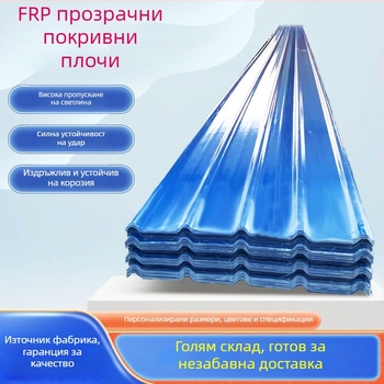 FRP прозрачен осветителен панел за оранжерии, трапецовиден профил, прозрачна вълнообразна плоча