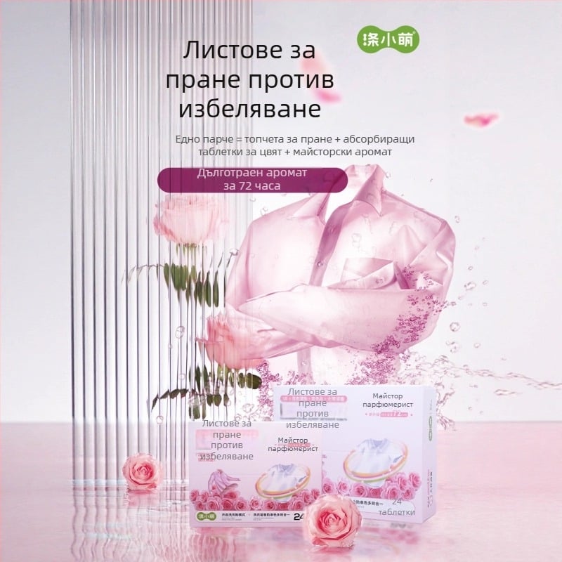 Таблети за пране против пренасяне на цветовете с дълготраен аромат, многофункционални
