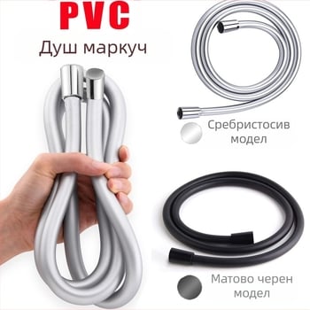 PVC душ маркуч с черно матово покритие, връзка от неръждаема стомана, резбова връзка