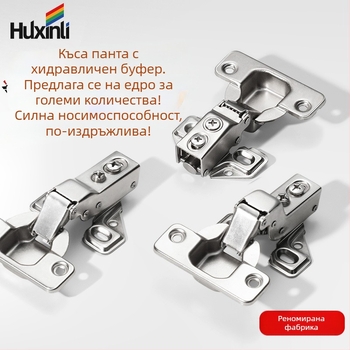 Шарнир за шкафове и гардероби с късо рамо, хидравличен, плавно затваряне и тиха работа, за тесни странични панели