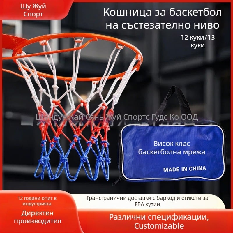 Усилена полиестерна баскетболна мрежа за стандартен кош за състезания, червено-бяло-синя трицветна мрежа