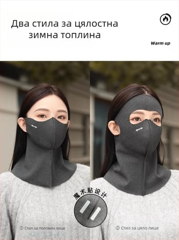 Унисекс маска за колоездене през есенно-зимния сезон – ветроустойчива, студоустойчива, UV защита, безшевна яка за шията, плътна велурено-полиестерна