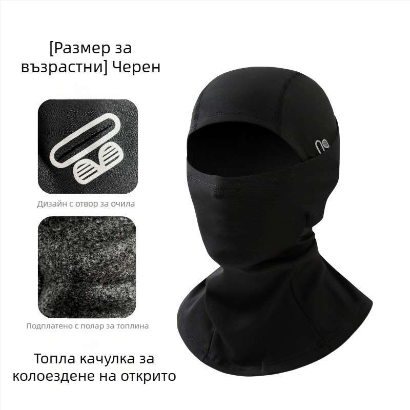 Зимна балаклава с поларена подплата за каране на велосипед и ски, ветроустойчива, вътрешен слой за каска