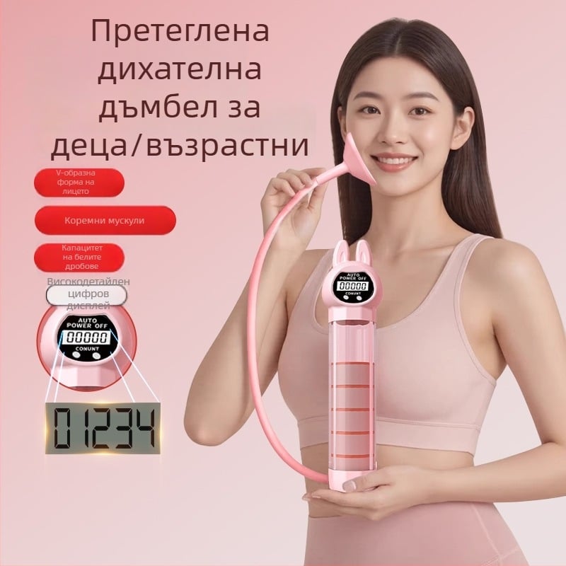 Нова портативна дихателна дъмбел-устройство за коремна тренировка, повишава белодробния капацитет, тонизира коремните мускули и талията, подсилва тазовото дъно и мускулите на лицето.