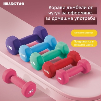 Малък шестоъгълен дъмбел за домашна тренировка, пластмасово покрита железна тежест, 1–5 кг