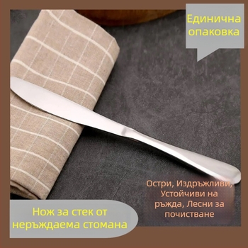 Нож за пържоли от неръждаема стомана за западна кухня, домашна употреба, 1 брой