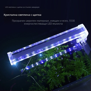 Кристално стъклена аквариумна LED клип лампа за растения