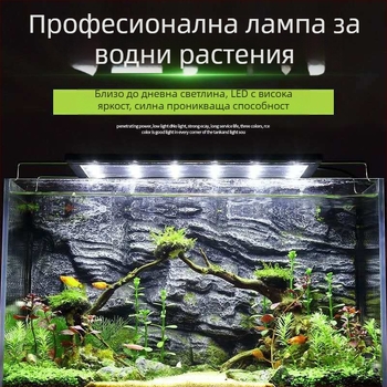 LED лампа за аквариум с пълен спектър за водни растения, водоустойчива, със стойка.