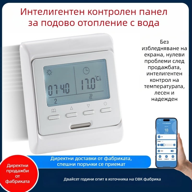 Интелигентен термостат за водно подово отопление с дигитален стенен панел за контрол на температурата