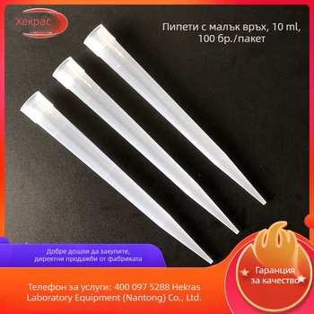 10 ml пипетни върхове с малък вход, съвместими със стандартни пипети, 100 бр./пак