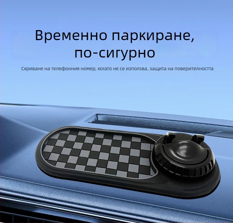 Автомобилен държач за телефон с противохлъзгаща подложка за таблото, паркинг знак и многофункционална опора за централна конзола