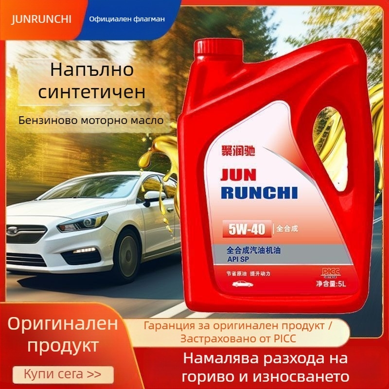 Jurunchi пълно синтетично масло за бензинови двигатели – смазване, защита от износване, охлаждане, антиоксидантно действие, висок индекс на вискозност, висока чистота, дълготрайна работа, универсално приложение