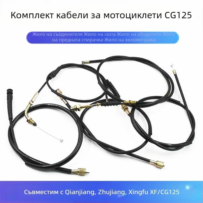 CG125 Zhujiang ZJ комплект кабели: кабел за съединител, кабел за газ, кабел за скоростометър, кабел за тахометър и спирачен кабел за Qianjiang Happiness