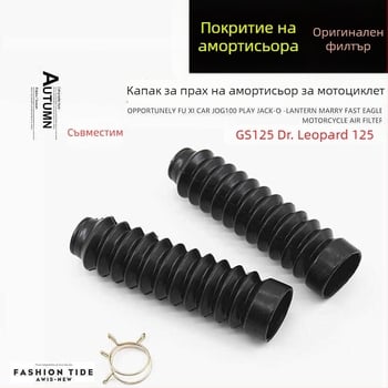 GS125 прахозащита за предния вилков амортисьор HJ125KQS/GSX150