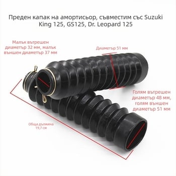 GS125 прахозащита за предния вилков амортисьор HJ125KQS/GSX150