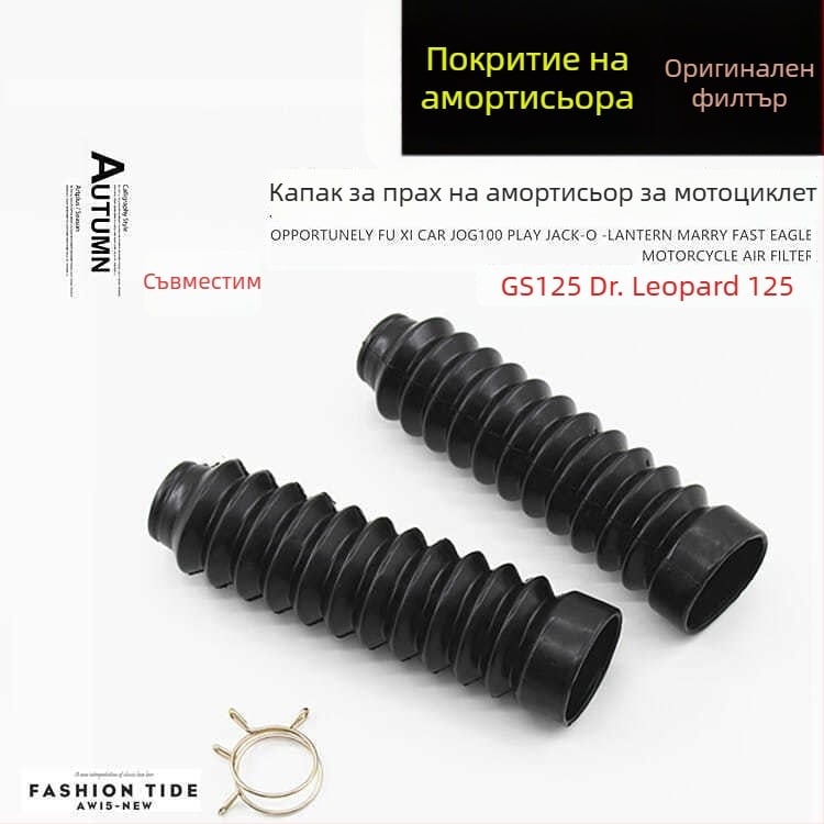 GS125 прахозащита за предния вилков амортисьор HJ125KQS/GSX150