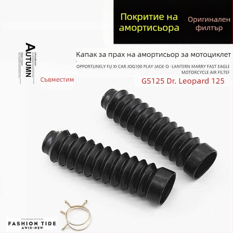 GS125 прахозащита за предния вилков амортисьор HJ125KQS/GSX150