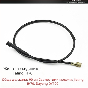 Комплект кабели за мотоциклет Jialing JH70: съединител, кабел за спидометър, преден спирачен кабел и газов кабел