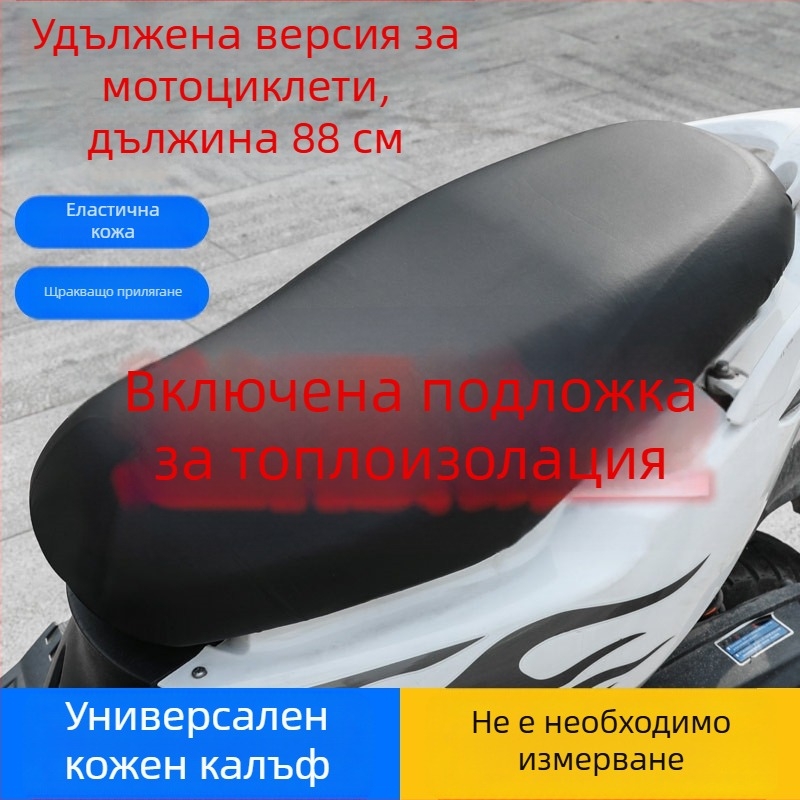 Универсален кожен калъф за седалка за електрически превозни средства и мотори — водоустойчив, водонепропусклив и слънцезащитен