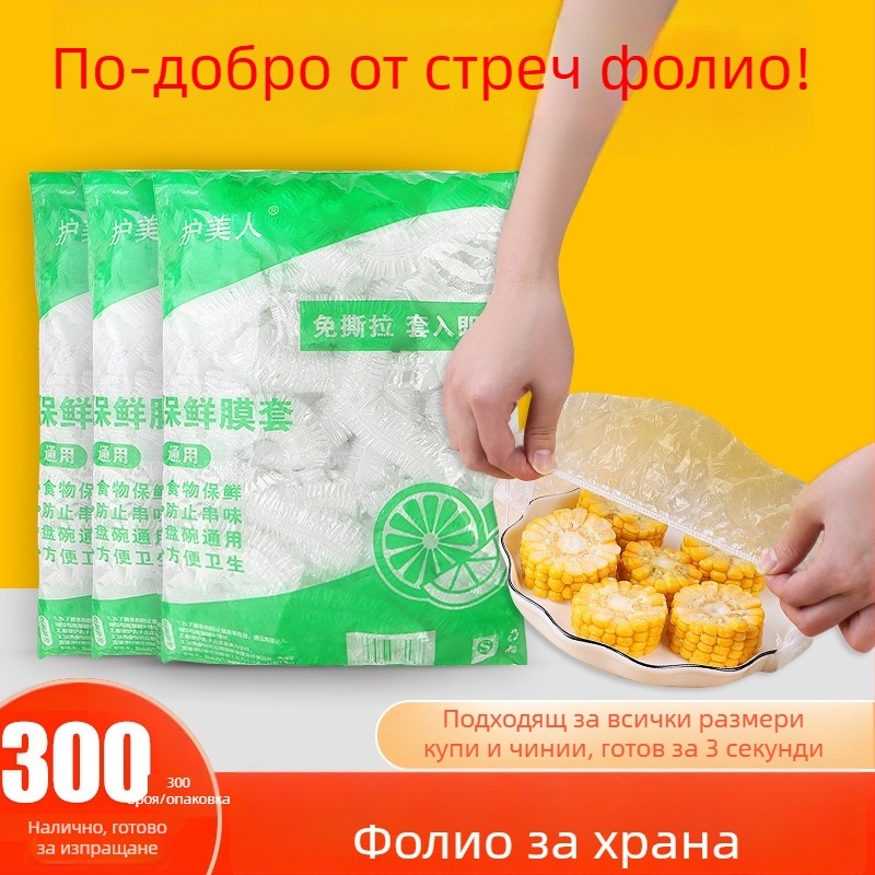 Еднократни PE покривки за хладилник, прахозащита и защита от миризми, 300 броя