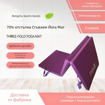 Дебела сгъваема гимнастическа подложка за коремни преси, йога и танци – 3‑частна подложка, 50 мм дебелина, цветове: лилаво, синьо, розово‑червено и черно