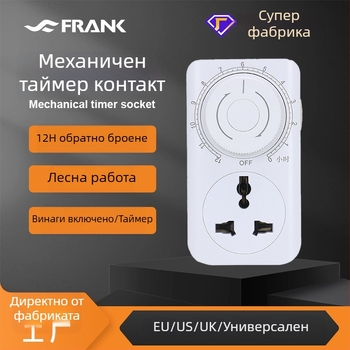 Универсална контактна розетка със заземяване, 12-часов таймер за обратно отброяване, превключвател и защита при зареждане