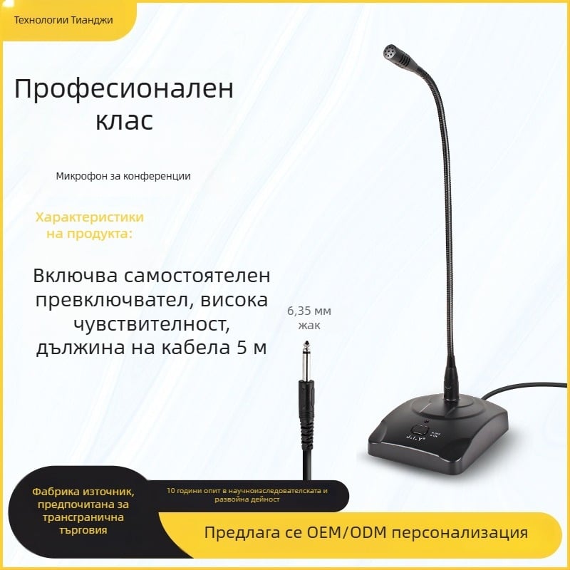 Проводен конференционен микрофон с интерфейс 6,35 мм, микрофон за бюро с гъвкава шийка за училищни лекции и срещи