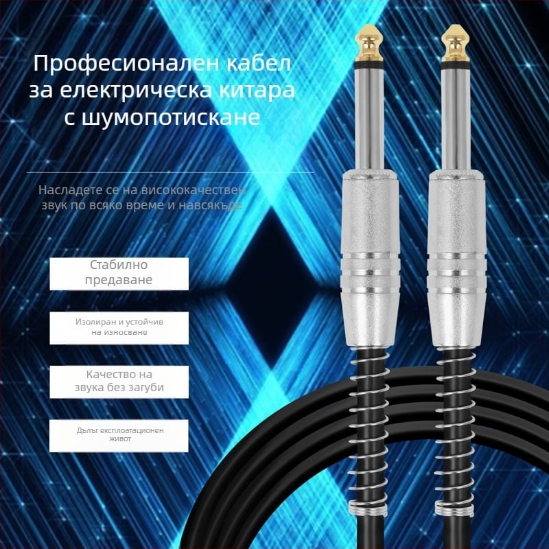 6,35 мм китарен ефект кабел със спирална оплетка, шумопотискане, издръжлив, дължини 3 м, 5 м и 10 м