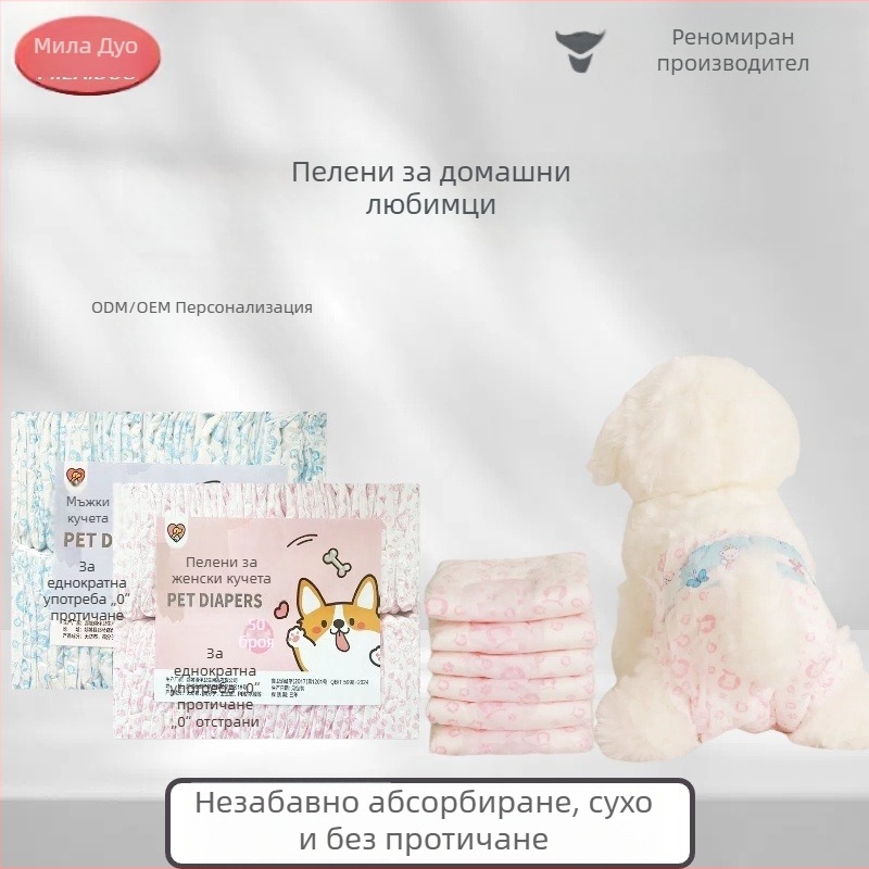 Кучешки пелени за мъжки и женски кучета, специални хигиенни подложки за домашни любимци, панталони за малки кучета за защита от урина