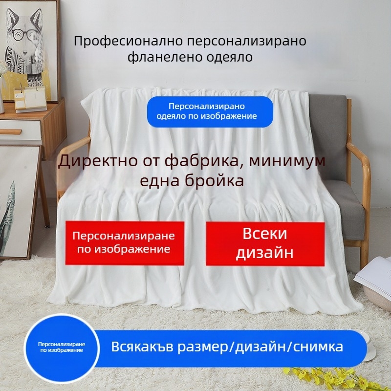 Персонализирано фланелено одеяло с дигитален принт, полиестер, 800–1000 г, премиум клас, модерен минимализъм, за всеки сезон.