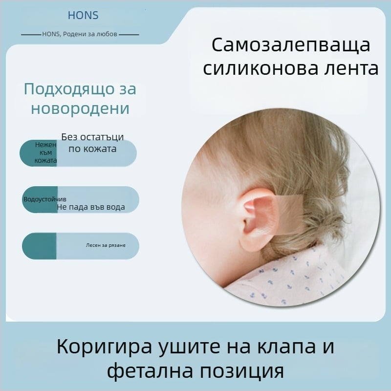 Лента за корекция на уши за бебета със силиконов гел, ортопедичен фиксатор за изпъкнали уши, против триене за пети и стъпала