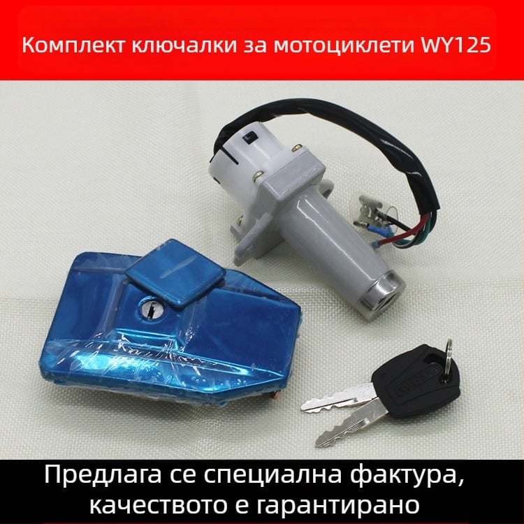 WY125 комплект заключвания за мотоциклет – ключ за запалване, заключване на капачката на резервоара и основно заключване