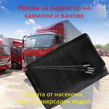 Мрежа против насекоми за воден резервоар и радиатор на товарен автомобил, универсална, черна