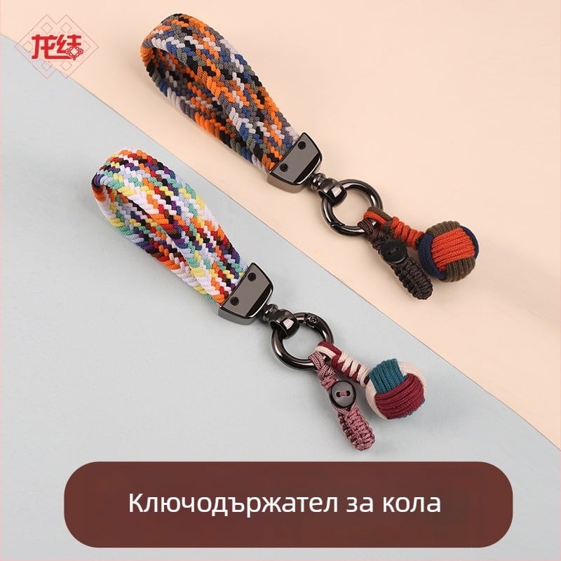 Драконов възел — тъкана ключодържател за кола, аксесоар за чанта и телефон, здрав, надежден, цветен подарък за двойки.