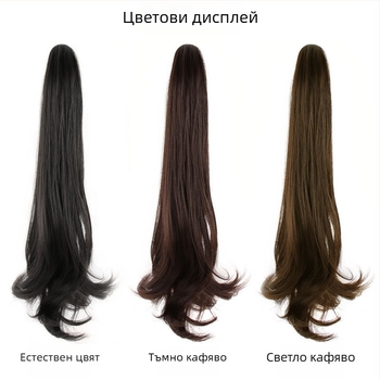 Перука с опашка и клип, леко извита, дълга къдрава коса, висока опашка, големи вълни