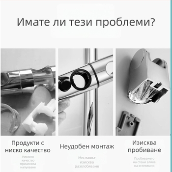 Регулируем държач за душ с пръчка за повдигане, фиксиращ клип и база, комплект без пробиване за глава и тръба