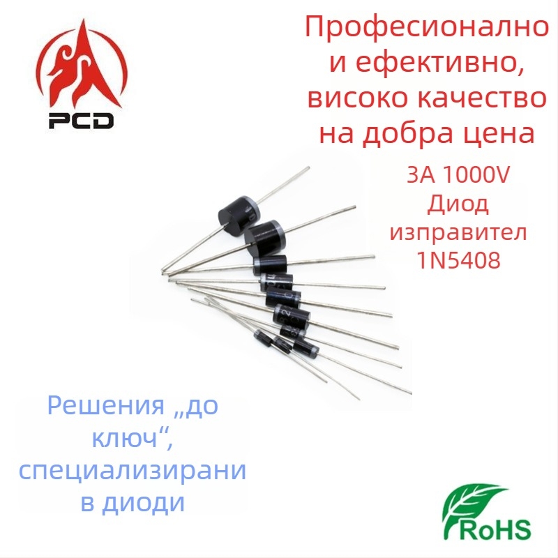 MIC 1N5408 ректификаторен диод, лентоопакован, електронни компоненти, високо напрежение