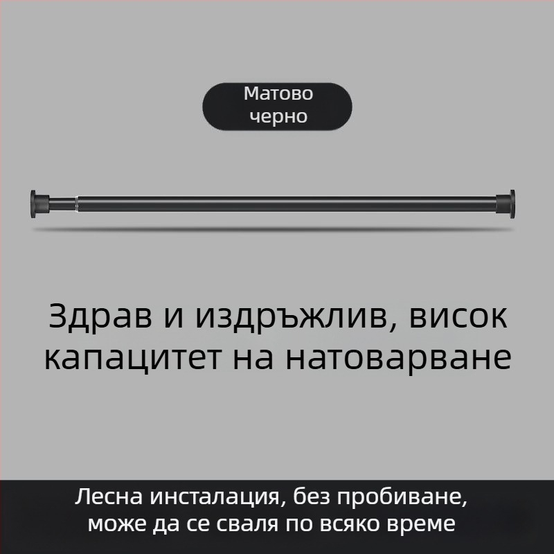 Безпробивна разтегателна пръчка за завеси за балкон и баня, вътрешна сушилня за дрехи