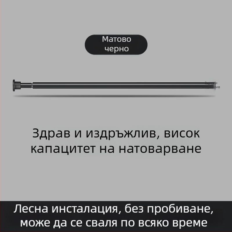 Безпробивна разтегателна пръчка за завеси за балкон и баня, вътрешна сушилня за дрехи