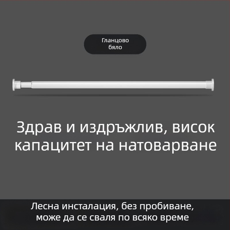 Безпробивна разтегателна пръчка за завеси за балкон и баня, вътрешна сушилня за дрехи