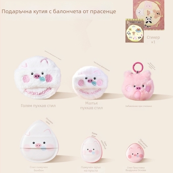 Guo Xiaoniu Zoo серия Pig Puff комплект – пухчета за пудра маршмелоу, за мокро и сухо използване