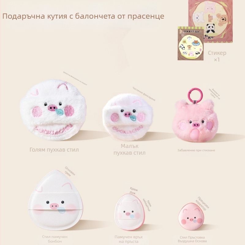 Guo Xiaoniu Zoo серия Pig Puff комплект – пухчета за пудра маршмелоу, за мокро и сухо използване