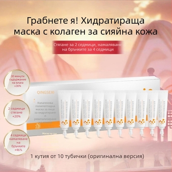 Qingxi маска за лице с колагенови пептиди, отлепваща маска без изплакване за дълбока хидратация и нощно лифтинг действие