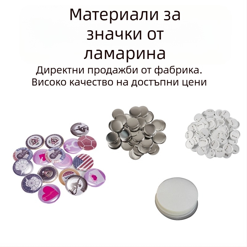 25 мм значки от цинкова ламарина с пластмасово дъно за изработване на значки